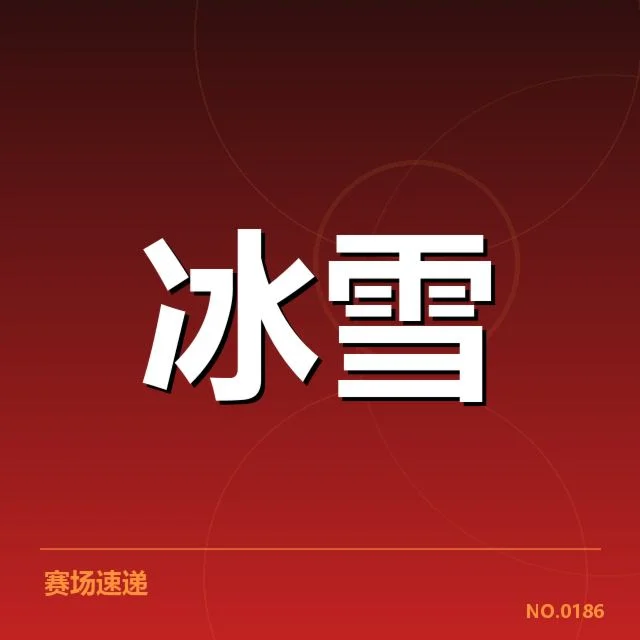 冰上项目赛季综述：冠军变迁背后，队伍策略与运动员成长引发关注