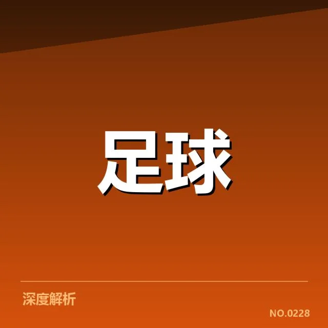 中甲联赛卡尔斯：俱乐部财务困境