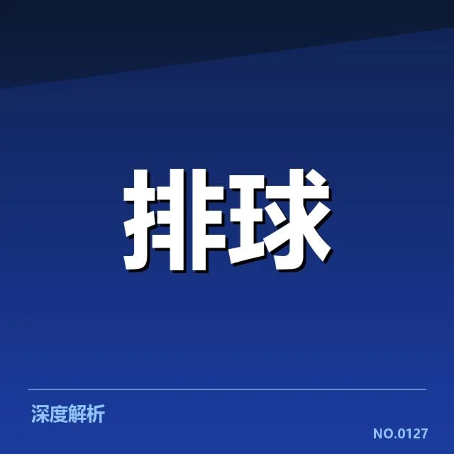 近期福建女排一传稳定性：队伍战术调整