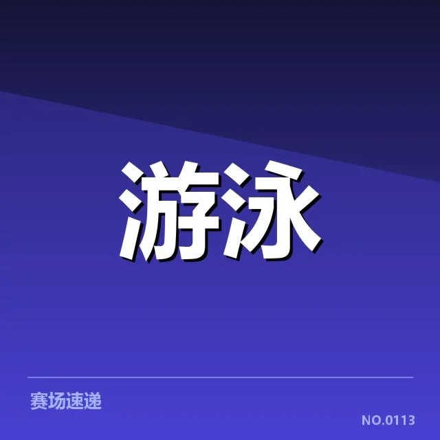 男子蛙泳成绩盘点：运动员成绩波动原因解析