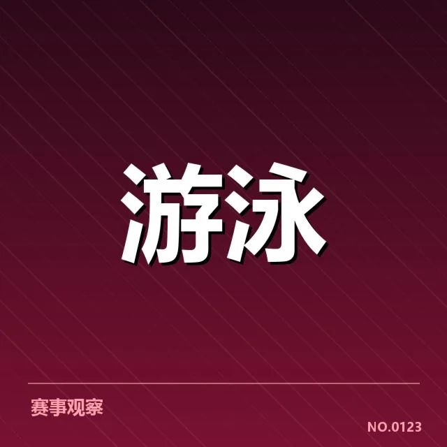 国际游泳赛事中男子蛙泳成绩确认