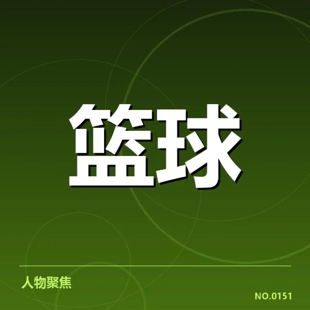 东部强队出场与赛程确认情况